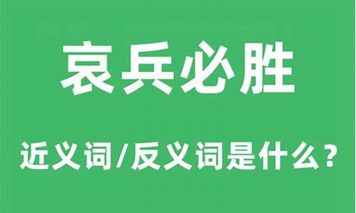 哀兵必胜的意思是什么意思-哀兵必胜的哀是