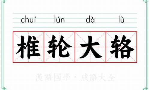 大辂椎轮百廿跬步-大辂椎轮之先导