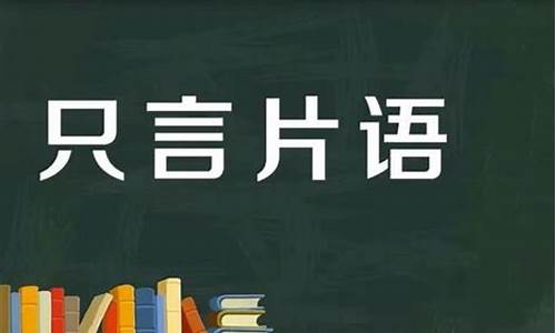 只言片语意思-只言片语意思二年级