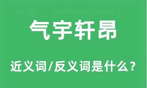 气宇轩昂的近义词和反义词-气宇轩昂的近义