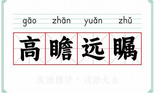 高瞻远瞩什么意思-高瞻远瞩什么意思啊