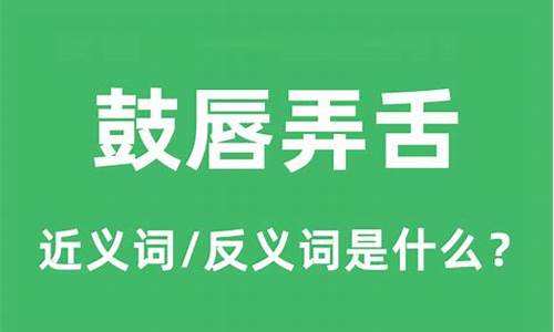 鼓唇弄舌的近义词是什么-鼓唇弄舌的近义词