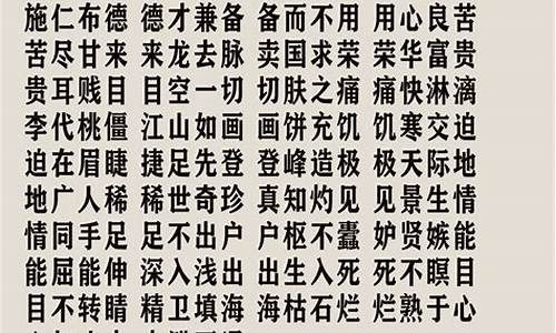 说三道四成语接龙-说三道四成语接龙下一个