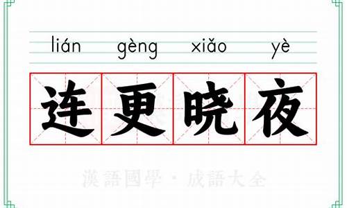 连更星夜的意思-连更星夜的意思是什么生肖
