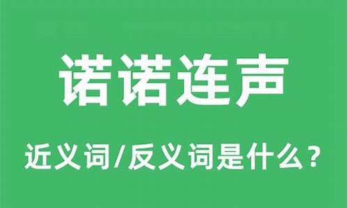 喏喏连声是成语吗-诺诺连声和喏喏连声读音