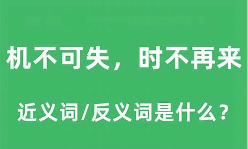 机不可失的意思和出处-机不可失的下一句是什么?(谚语)