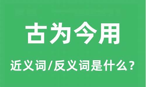 古为今用是什么意思的词-古为今用的意思是什么