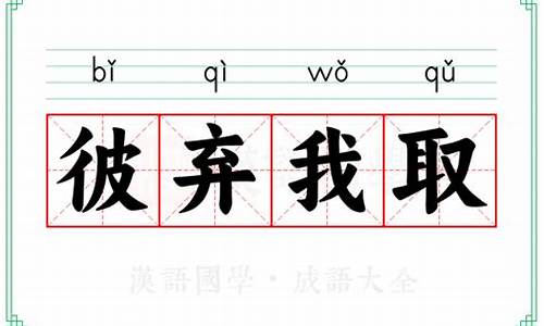 彼弃我取打一个生肖-彼弃我取打一数字