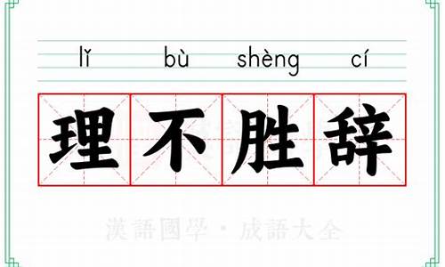 理不胜辞啥意思-理不胜辞的近义词
