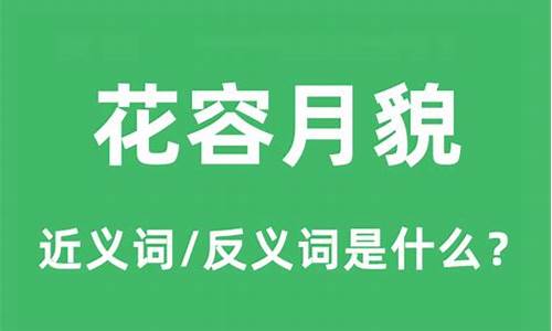 花容月貌什么意思解释生肖-花容月貌什么意思解释