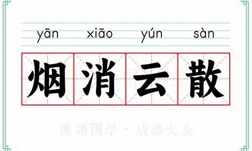 烟消云散是成语吗?-成语烟消云散的意思