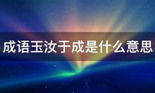 玉汝于成是什么意思-玉汝于成是什么意思解释