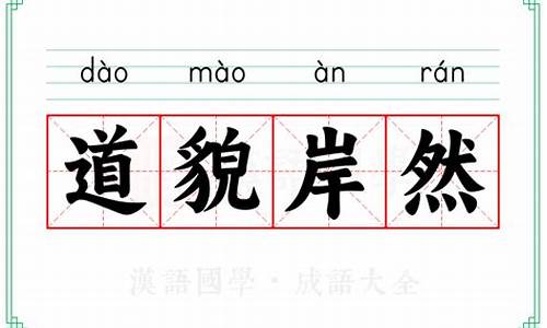 道貌岸然的意思是什么意思啊-道貌岸然的意