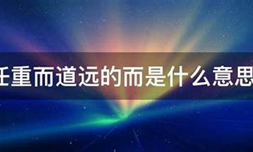 任重而道远的意思是-任重而道远的而是什么