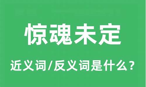 惊魂未定的意思解释-惊魂未定的意思