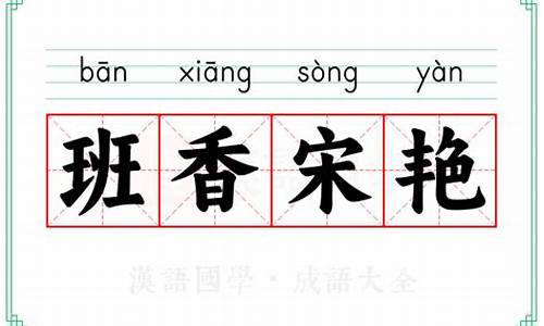 班香宋艳造句-班香宋艳的意思打一生肖动物