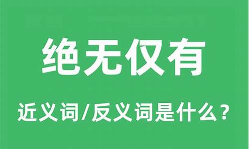 绝无仅有的意思解释-绝无仅有的解释是什么