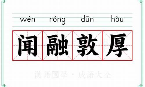 闻融敦厚的释义-微信打字九宫格怎么设置