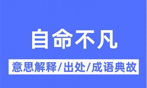 自命不凡的意思是啥-自命不凡是什么意思解