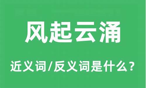 风起云涌的意思是什么意思-风起云涌的意思和解释