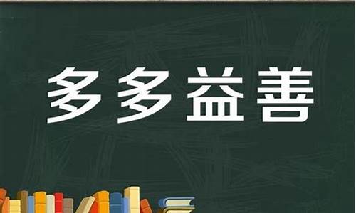 多多益善的意思?-多多益善的意思是什么