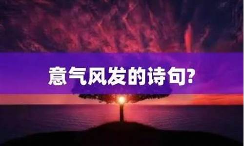 意气风发形容哪个年龄的人-意气风发形容哪