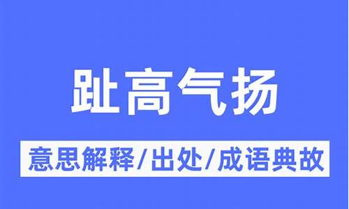 趾高气扬的典故-趾高气扬的含义