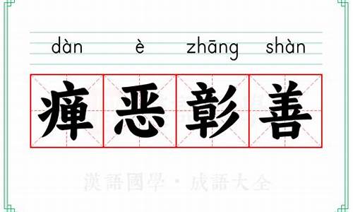 彰善瘅恶的彰是什么意思-彰善瘅恶典故