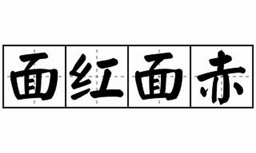 面红面赤造句-面红耳赤造句怎么写