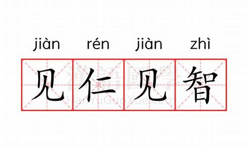 见仁见智的意思解释-见仁见智的意思怎么解释