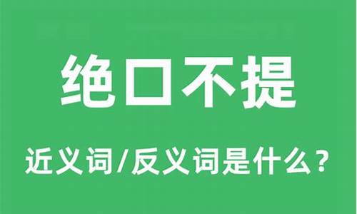 绝口不提的反义词-绝口不提的反义词和近义词造句