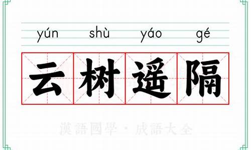 云树遥隔是成语吗-云树遥隔,山川相阻