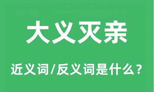 大义灭亲的意思解释是什么-大义灭亲的解释及意思