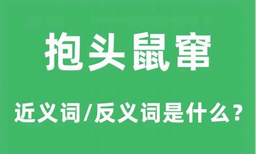 抱头鼠窜是什么意思-抱头鼠窜是什么意思解释词语