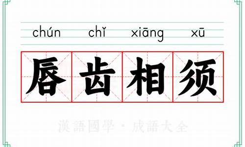 唇齿相因是什么字-唇齿相须