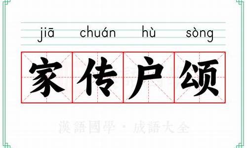 家传户颂成语-家传户颂的生肖