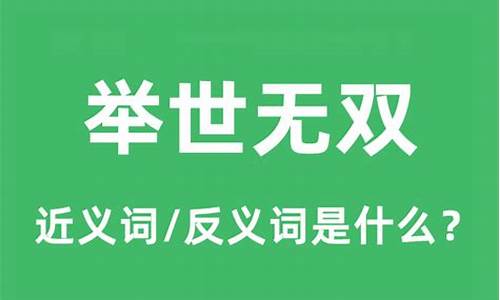 举世无双是什么意思-举世无双是什么意思,最佳答案是什么?