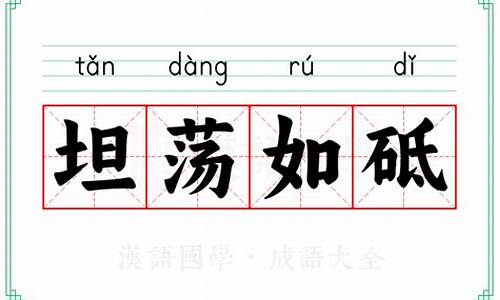 坦荡如砥拼音是什么意思-坦荡如砥读音