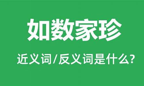 如数家珍和了如指掌的区别-如数家珍 了如指掌区别