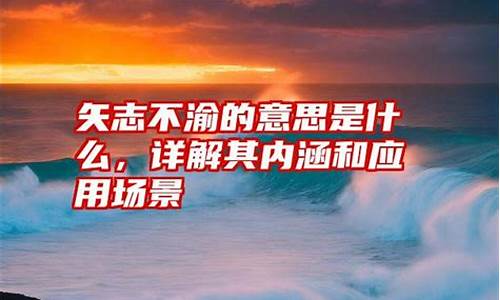 矢志不渝的意思是什么-矢志不渝 是什么意