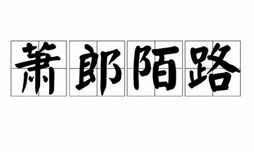 萧郎陌路是什么生肖-萧郎陌路是什么意思