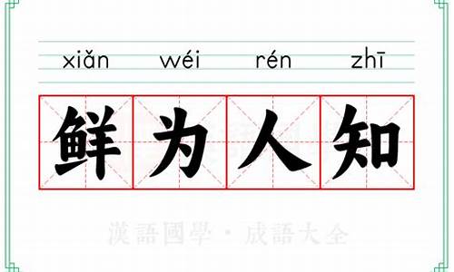 可歌可泣的意思-鲜为人知的意思