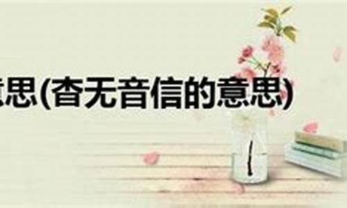 杳无消息的意思和读音-杳无消息的意思和拼音是什么