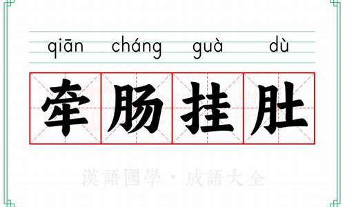 牵肠挂肚的意思是什么我要最佳答案-牵肠挂肚的意思是什么