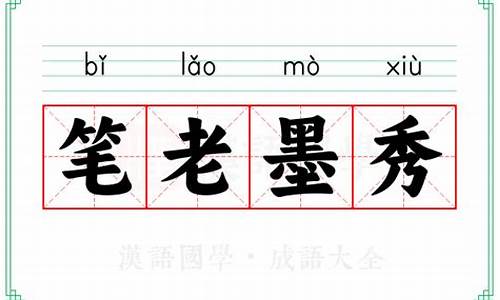 笔老墨秀造句-笔老墨秀是什么意思打一生肖