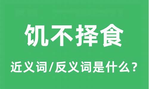 饥不择食是什么意思解释-饥不择食什么意思解释一下