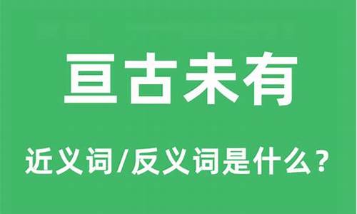 亘古未有是什么意思啊-亘古未有是褒义词还