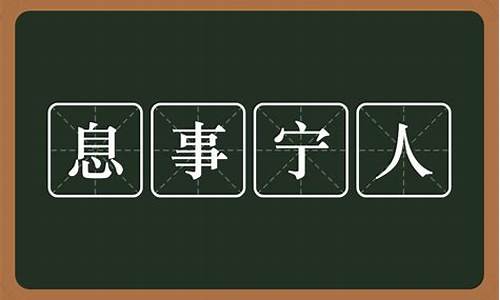 息事宁人意思是啥-息事宁人是什么意思解释