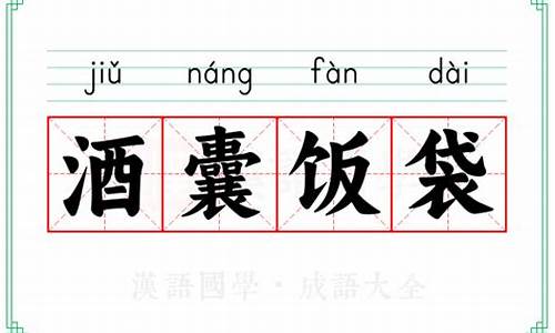 酒囊饭袋成语故事典故-酒囊饭袋成语图片