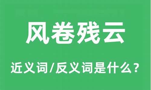 风卷残云的意思残什么意思-风卷残云的意思和句子